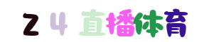 西甲直播